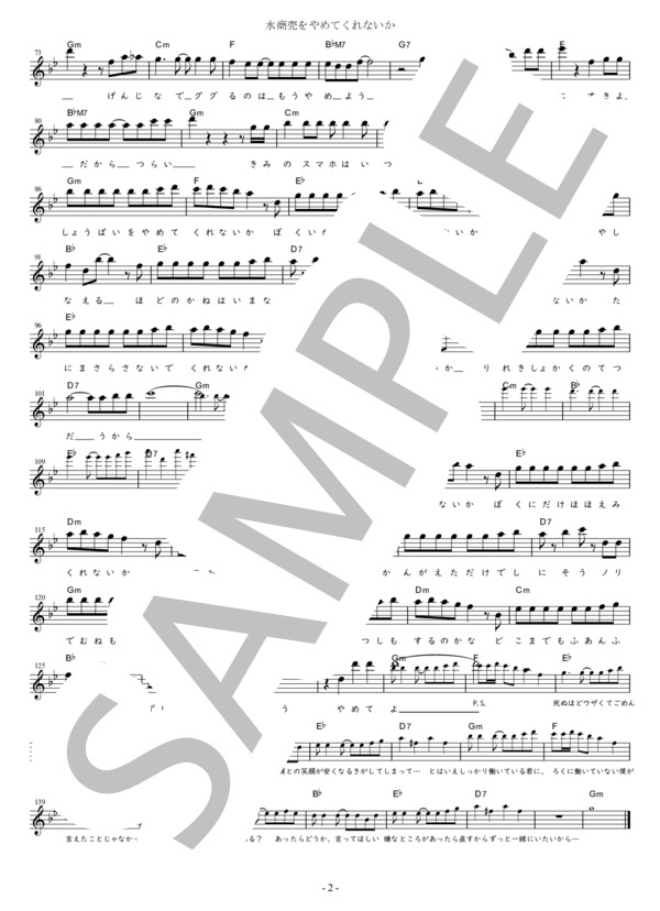 水商売をやめてくれないか G調用 in Gm (ゴールデンボンバー) / メロディ 初〜中級 - サンプル譜面 2/2