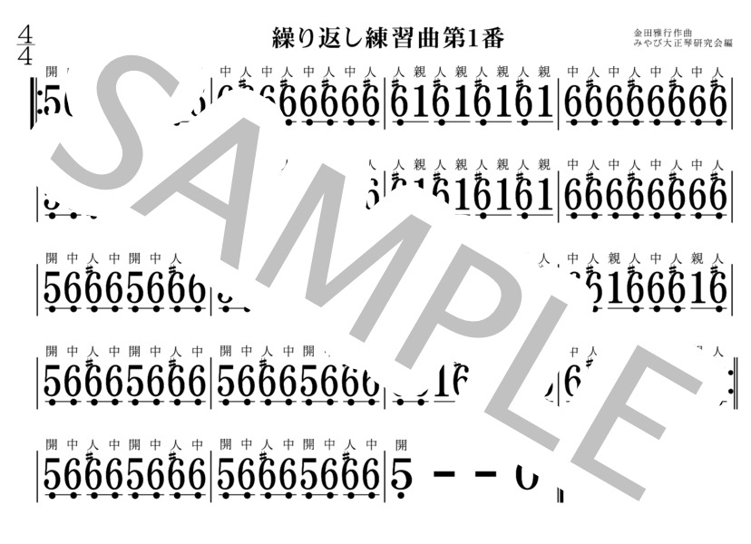 繰り返し練習曲1～10番 大正琴 (金田 雅行) / 初〜中級 - サンプル譜面 1/5