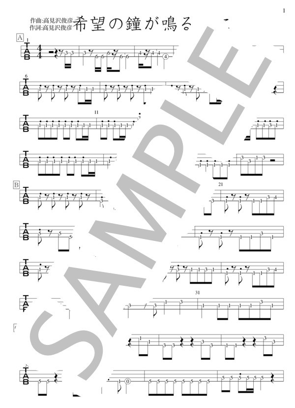 楽譜】希望の鐘が鳴る朝に / THE ALFEE (エレキベース / 入門〜初級