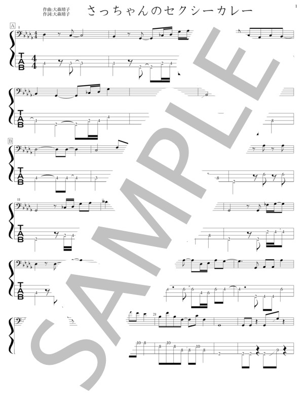 さっちゃんのセクシーカレー (大森 靖子) / エレキベース 初〜中級 - サンプル譜面 1/3