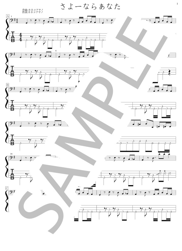 さよーならあなた (カネコアヤノ) / エレキベース 初級 - サンプル譜面 1/5