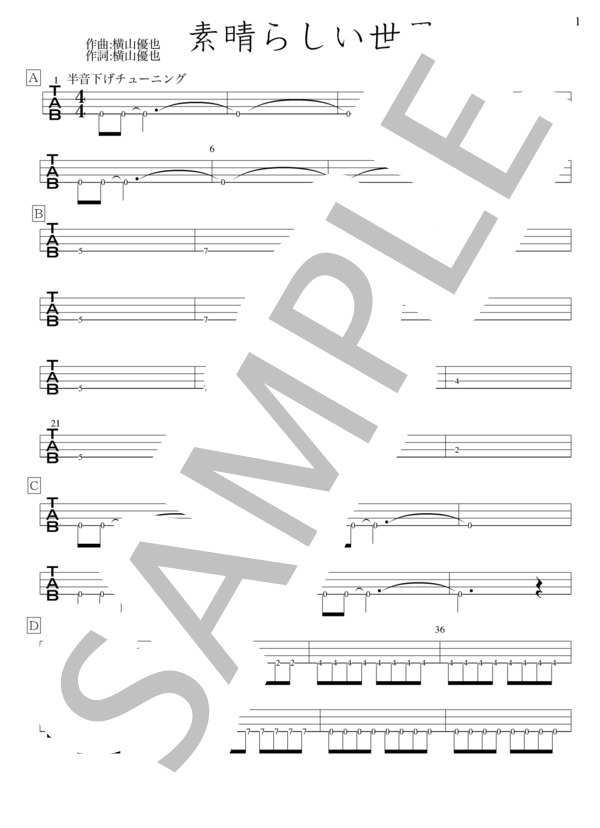 素晴らしい世界 (琴織) / エレキベース 初級 - サンプル譜面 1/5