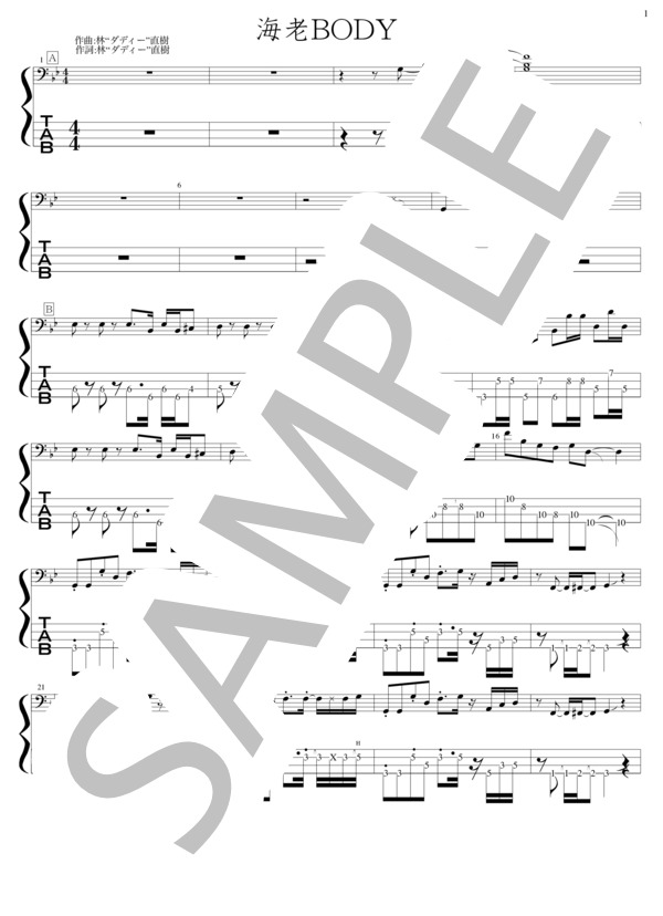 海老BODY (ゴマアブラ) / エレキベース 中〜上級 - サンプル譜面 1/5