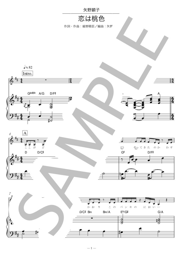 恋は桃色 (矢野 顕子) / ピアノ弾き語り 中〜上級 - サンプル譜面 1/5