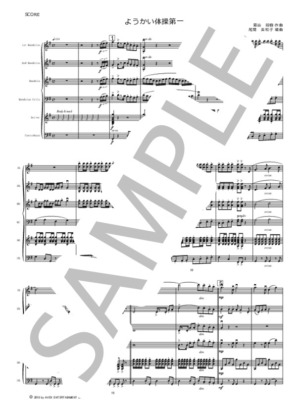 ようかい体操第一 (菊谷 知樹) / マンドリン 初〜中級 - サンプル譜面 1/5