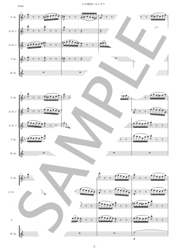 スメタナ「わが祖国〜モルダウ」サックス五重奏版 (ベドルジハ・スメタナ) / アルトサックス 中〜上級 - サンプル譜面 2/5