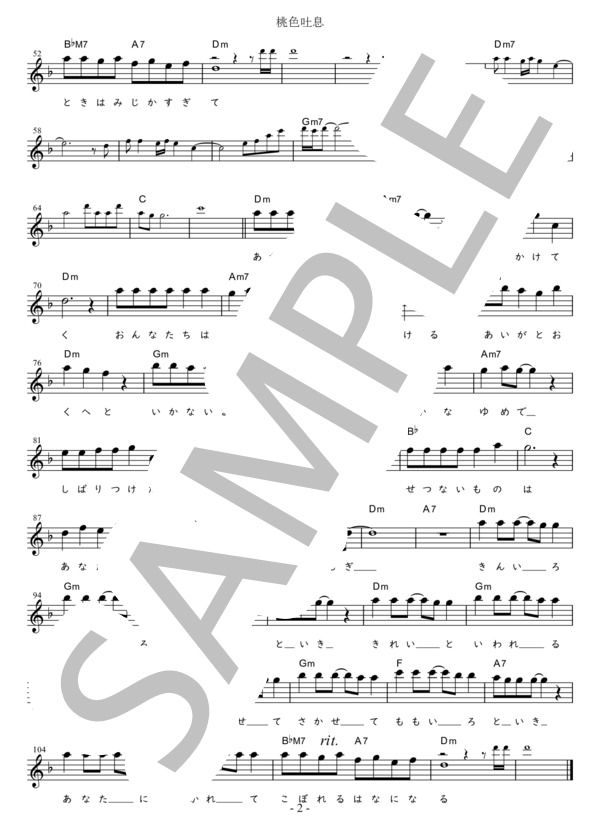 桃色吐息（髙橋真梨子) (易しいキー)in Dm (髙橋 真梨子) / メロディ 初〜中級 - サンプル譜面 2/2