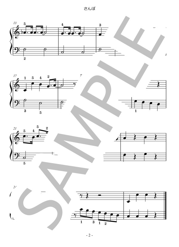 さんぽ (『となりのトトロ』より） (井上 あずみ) / ピアノソロ 入門〜初級 - サンプル譜面 2/2