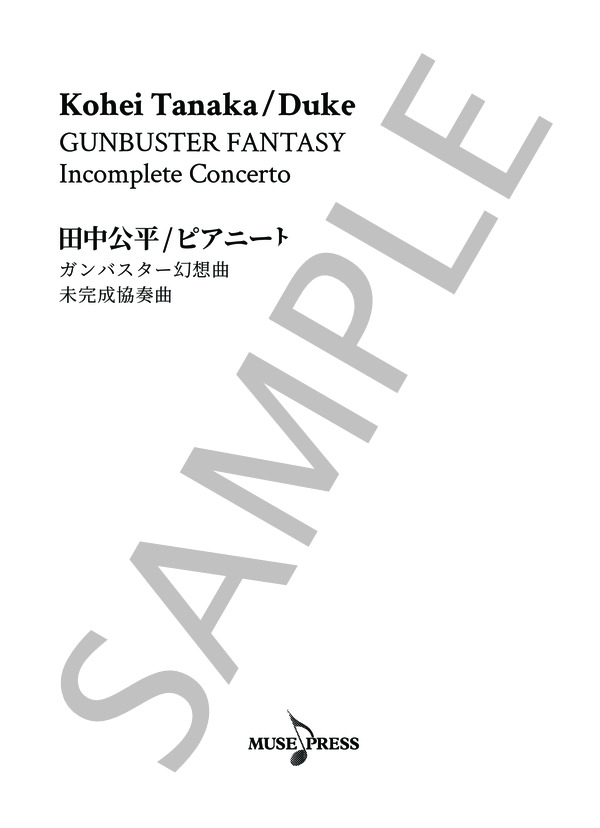 楽譜 田中公平 ピアニート ガンバスター幻想曲 未完成協奏曲 田中 公平 ピアノソロ 上級 Piascore 楽譜ストア