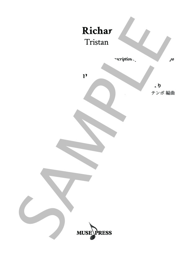 ワーグナー / マルテンポ編曲：「トリスタンとイゾルデ」前奏曲 (リヒャルト・ワーグナー) / ピアノソロ 上級 - サンプル譜面 1/5