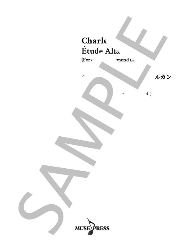 シャルル＝ヴァランタン・アルカン：練習曲「野蛮に」 (レイモンド・ルーウェンサール) / ピアノソロ 中〜上級 - サンプル譜面 1/5