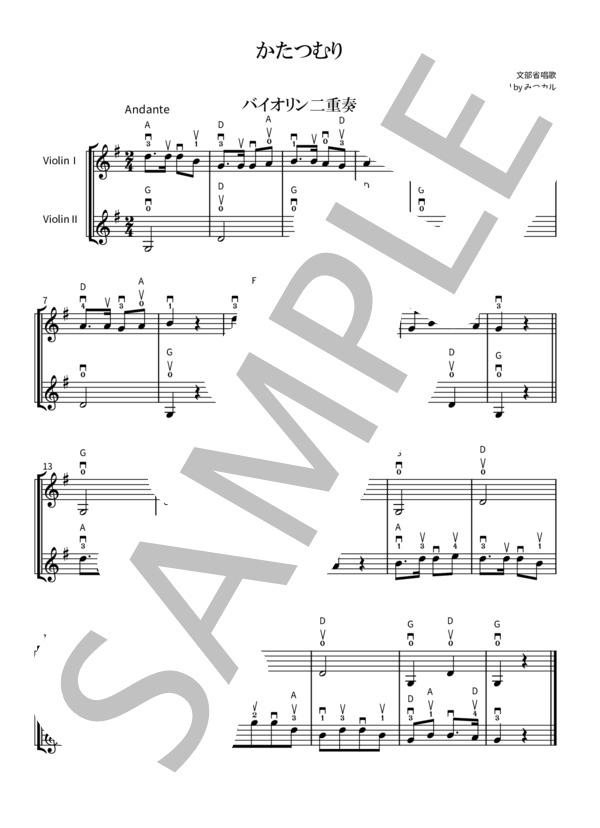 かたつむり（バイオリン二重奏） (文部省唱歌) / ヴァイオリン 入門 - サンプル譜面 1/1