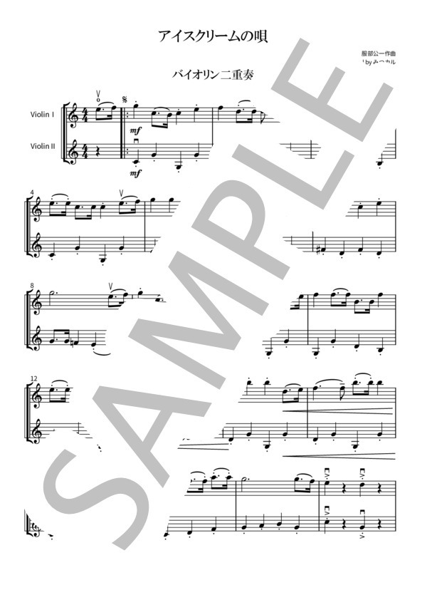 アイスクリームの唄（バイオリン二重奏） (服部 公一) / ヴァイオリン 初〜中級 - サンプル譜面 1/2