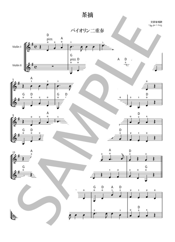 茶摘（バイオリン二重奏） (文部省唱歌) / ヴァイオリン 入門 - サンプル譜面 1/2
