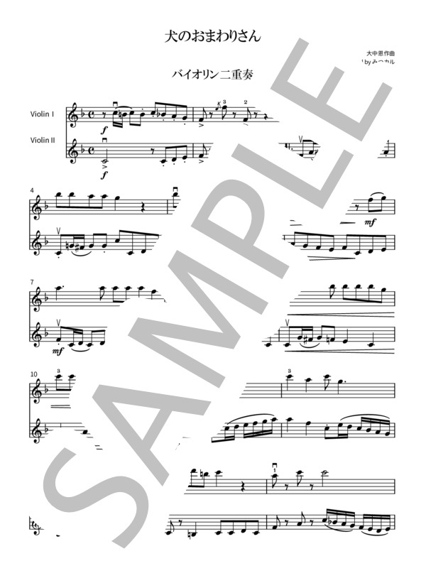 犬のおまわりさん（バイオリン二重奏） (大中 恩) / ヴァイオリン 中級 - サンプル譜面 1/2