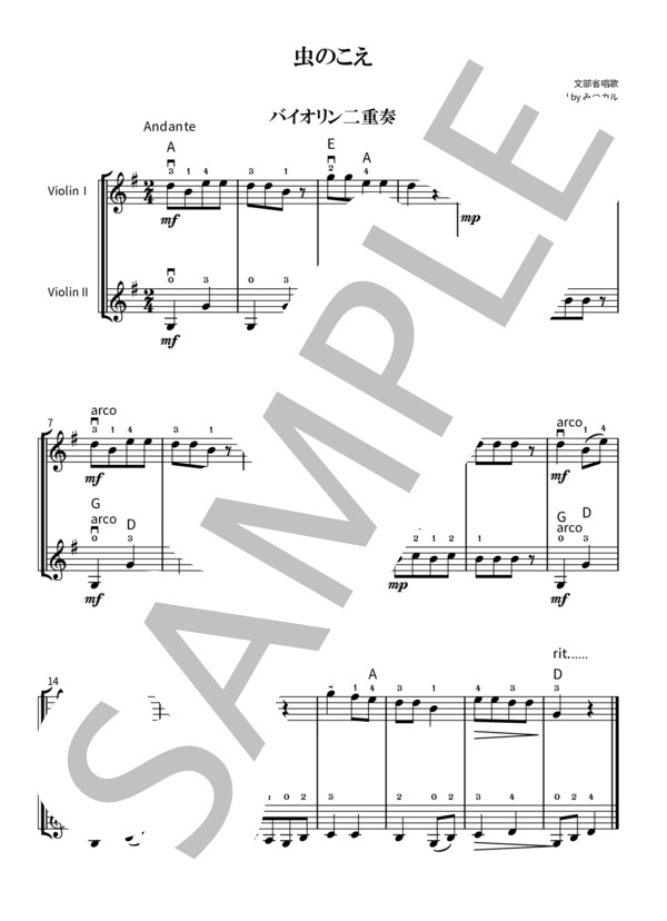 虫のこえ（バイオリン二重奏） (文部省唱歌) / ヴァイオリン 入門〜初級 - サンプル譜面 1/1