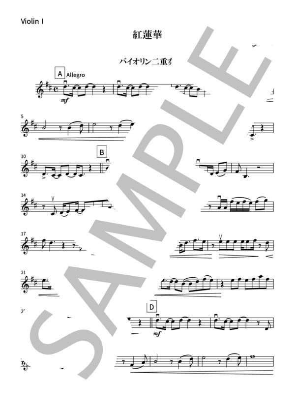 紅蓮華（バイオリン二重奏・かんたんアレンジ） (LiSA) / ヴァイオリン 初〜中級 - サンプル譜面 4/5