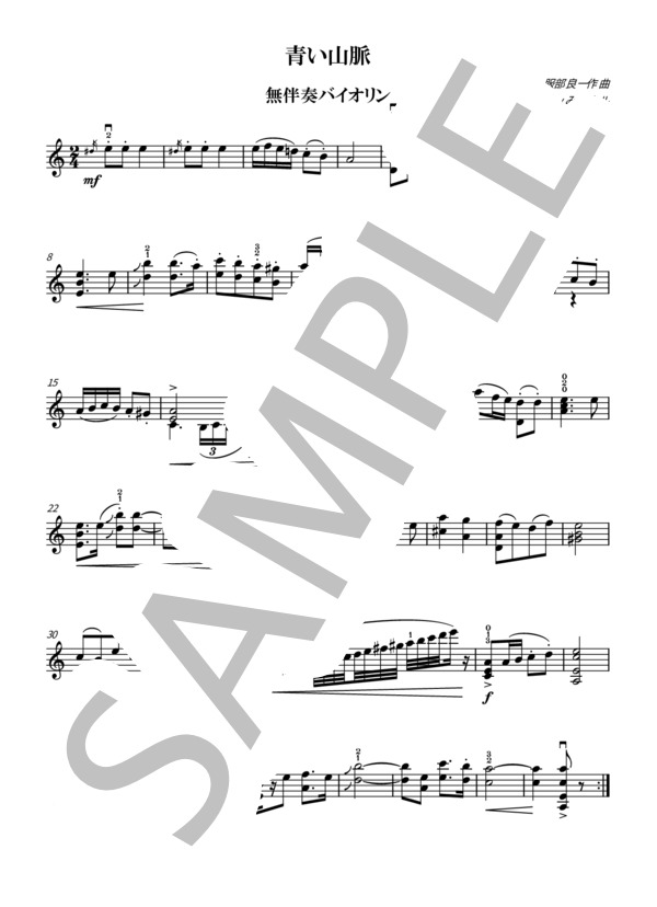 青い山脈（バイオリン無伴奏） (服部 良一) / ヴァイオリン 上級 - サンプル譜面 1/1