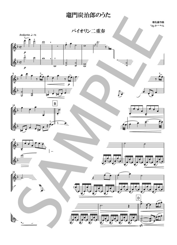 竈門炭治郎のうた（バイオリン二重奏・フル尺・原曲キー） (椎名 豪) / ヴァイオリン 上級 - サンプル譜面 1/5