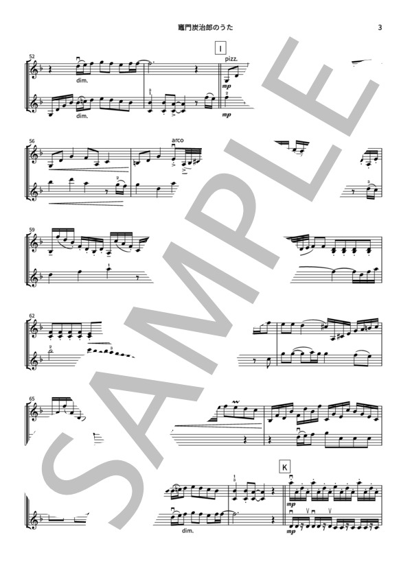 竈門炭治郎のうた（バイオリン二重奏・フル尺・原曲キー） (椎名 豪) / ヴァイオリン 上級 - サンプル譜面 3/5