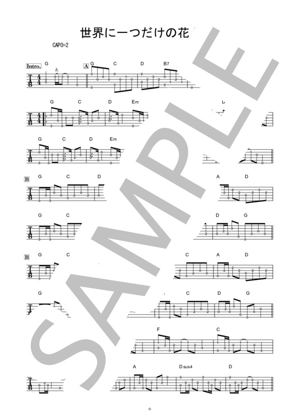 世界に一つだけの花 (アコギ / 指弾き / 簡単伴奏） (SMAP) / ギター弾き語り 中級 - サンプル譜面 1/2
