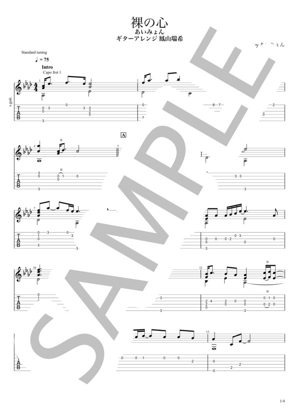 裸の心 (あいみょん) / ギターソロ 入門〜初級 - サンプル譜面 1/4