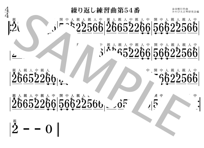 繰り返し練習曲51～60番 大正琴 (金田 雅行) / 初〜中級 - サンプル譜面 4/5