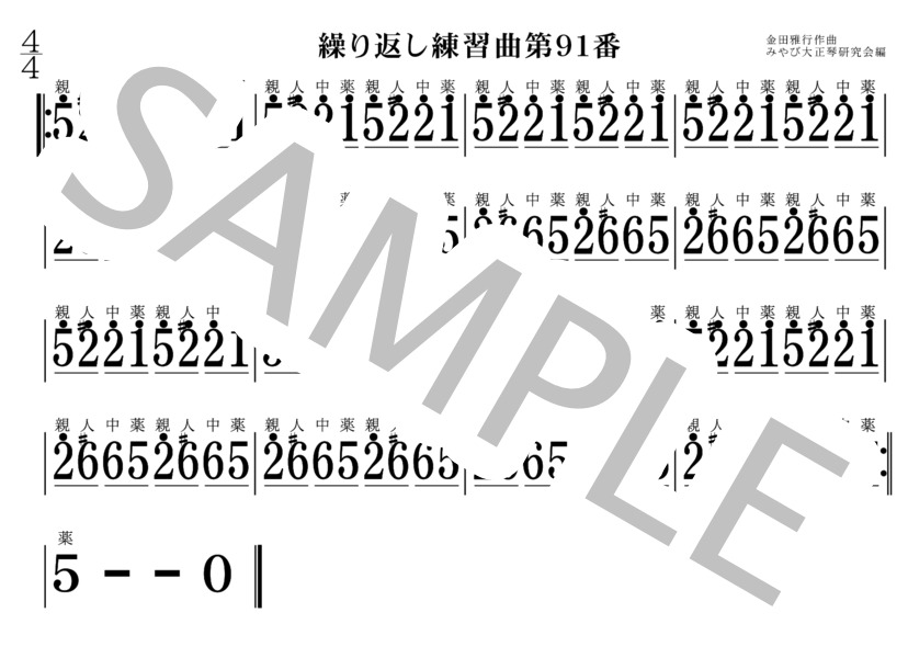 繰り返し練習曲91番～100番 大正琴 (金田 雅行) / 初〜中級 - サンプル譜面 1/5
