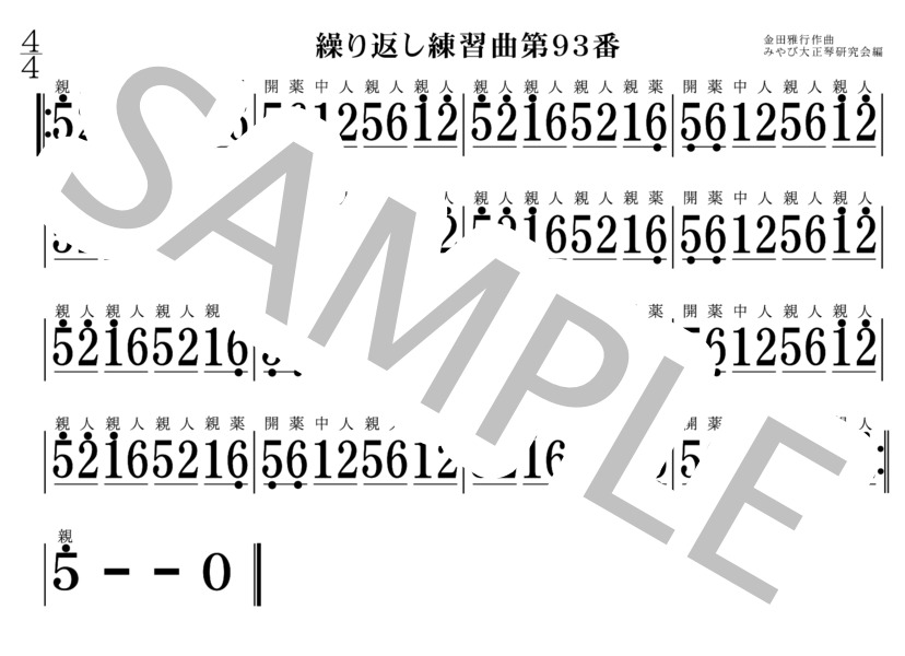 繰り返し練習曲91番～100番 大正琴 (金田 雅行) / 初〜中級 - サンプル譜面 3/5