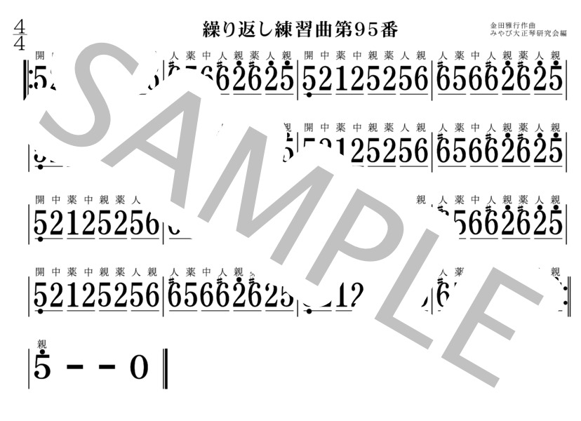 繰り返し練習曲91番～100番 大正琴 (金田 雅行) / 初〜中級 - サンプル譜面 5/5
