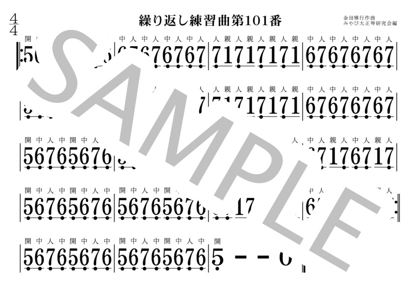 繰り返し練習曲101番～110番 大正琴 (金田 雅行) / 初〜中級 - サンプル譜面 1/5