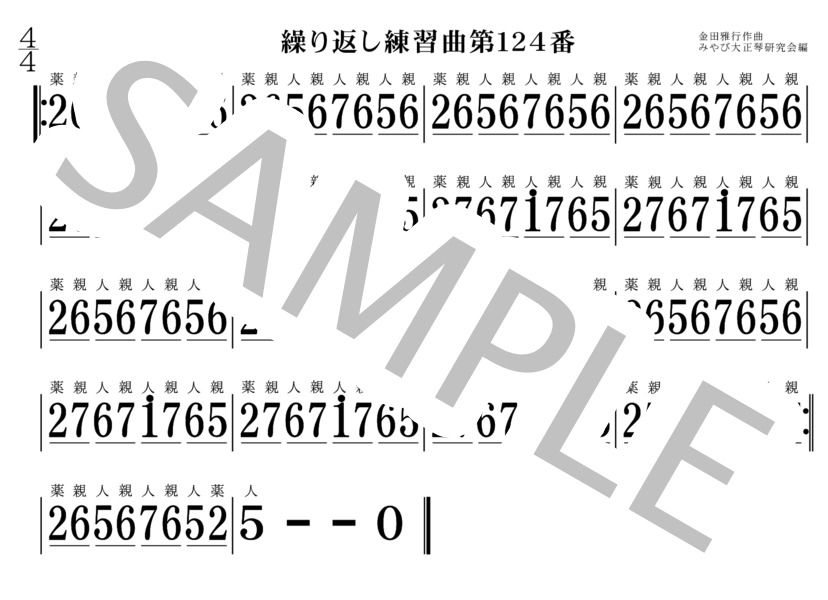 繰り返し練習曲121番～130番 大正琴 (金田 雅行) / 初〜中級 - サンプル譜面 4/5