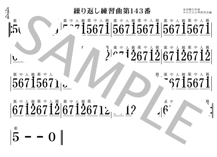 繰り返し練習曲141番～150番 大正琴 (金田 雅行) / 初〜中級 - サンプル譜面 3/5