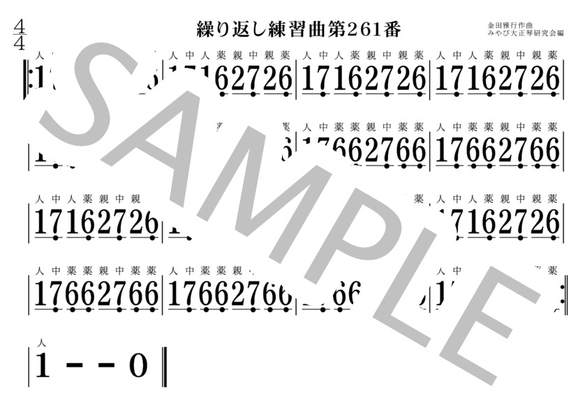 繰り返し練習曲261番～270番 大正琴 (金田 雅行) / 初〜中級 - サンプル譜面 1/5