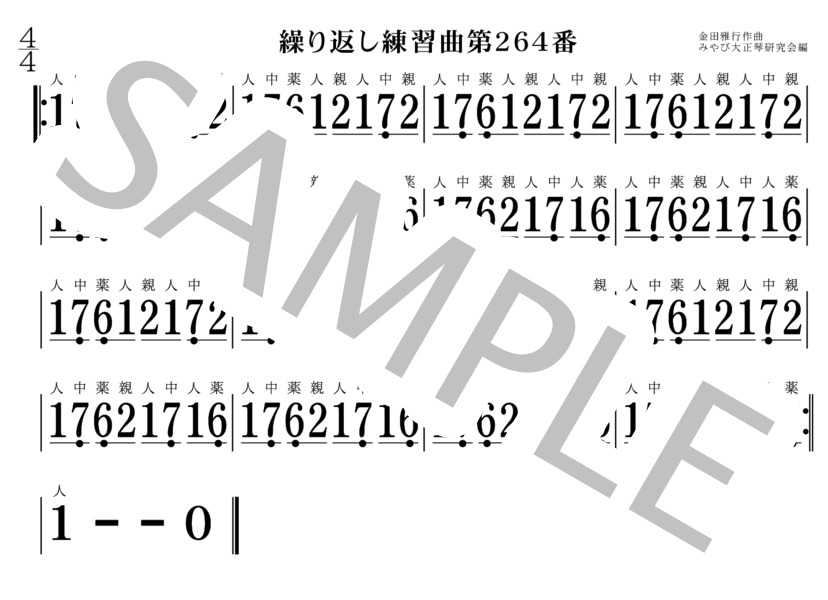 繰り返し練習曲261番～270番 大正琴 (金田 雅行) / 初〜中級 - サンプル譜面 4/5