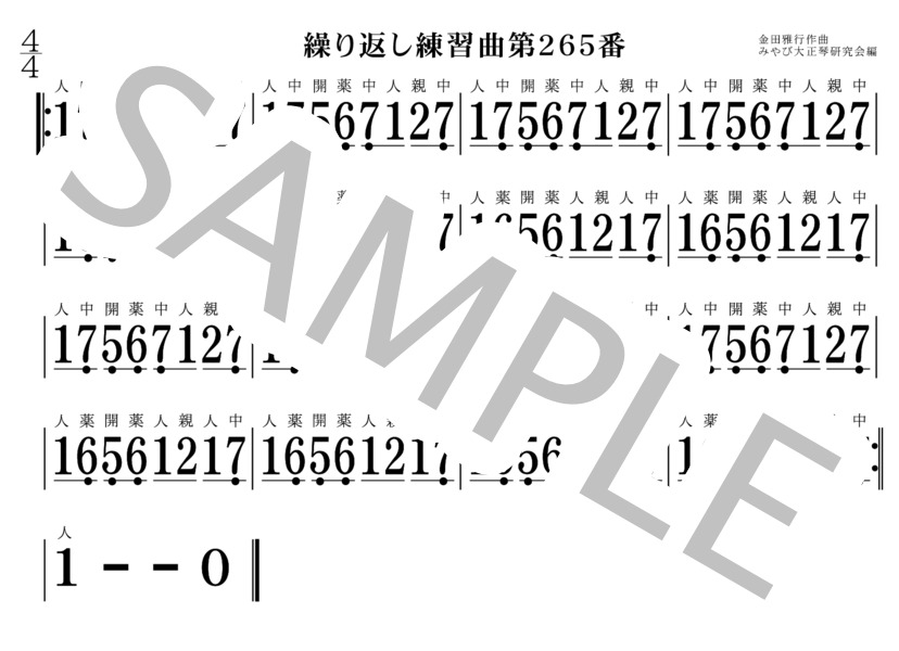 繰り返し練習曲261番～270番 大正琴 (金田 雅行) / 初〜中級 - サンプル譜面 5/5