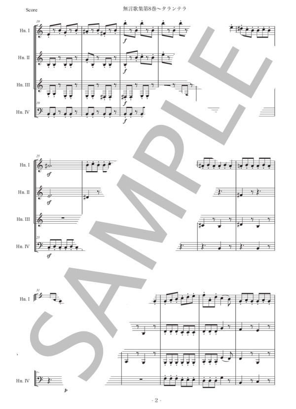 メンデルスゾーン「無言歌集第8巻〜タランテラ」ホルン四重奏版 (フェリックス・メンデルスゾーン) / 初〜中級 - サンプル譜面 2/5