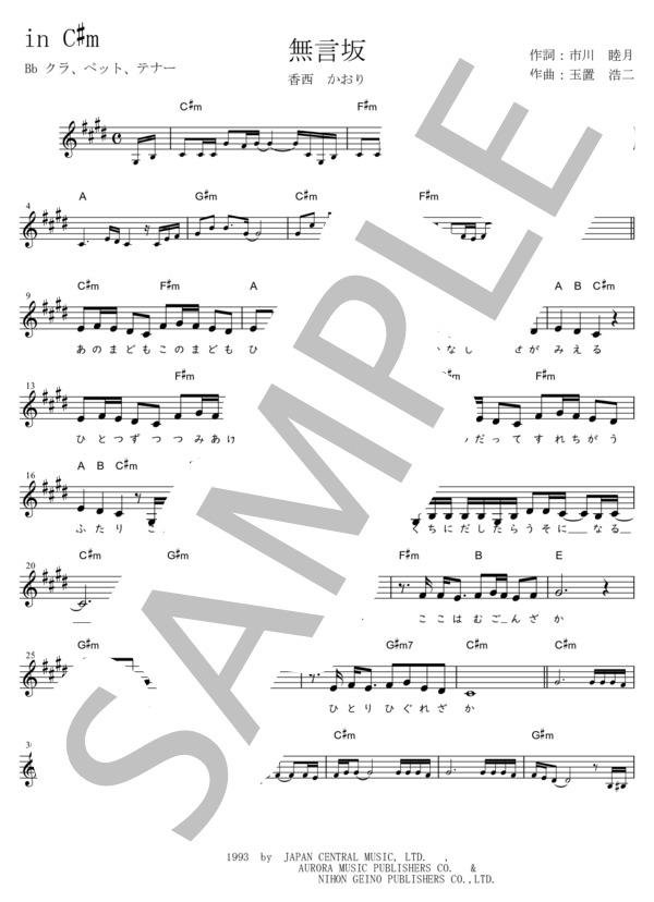 無言坂 Bb調用 in C#m (香西 かおり) / メロディ 初〜中級 - サンプル譜面 1/2