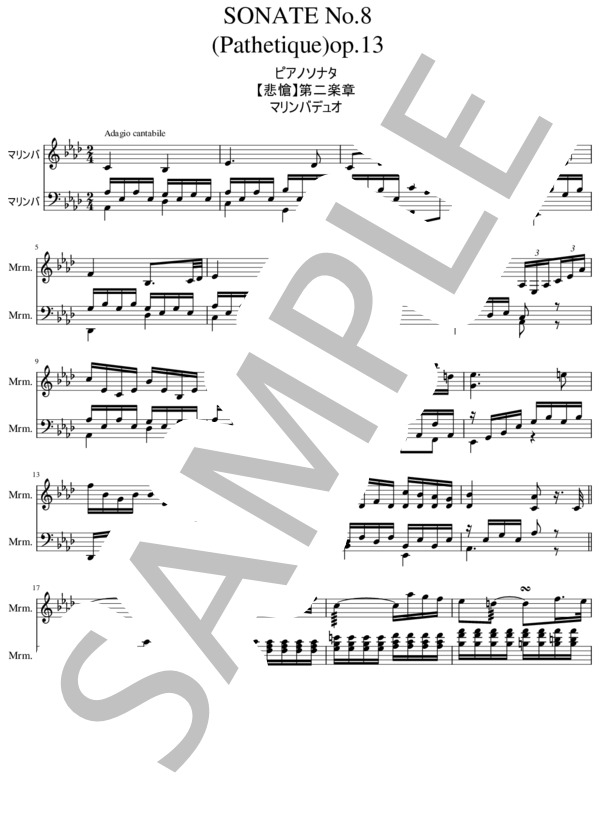 【マリンバデュオ】ピアノソナタ【悲愴】～2楽章～ (ルートヴィヒ・ヴァン・ベートーヴェン) / 中級 - サンプル譜面 1/5