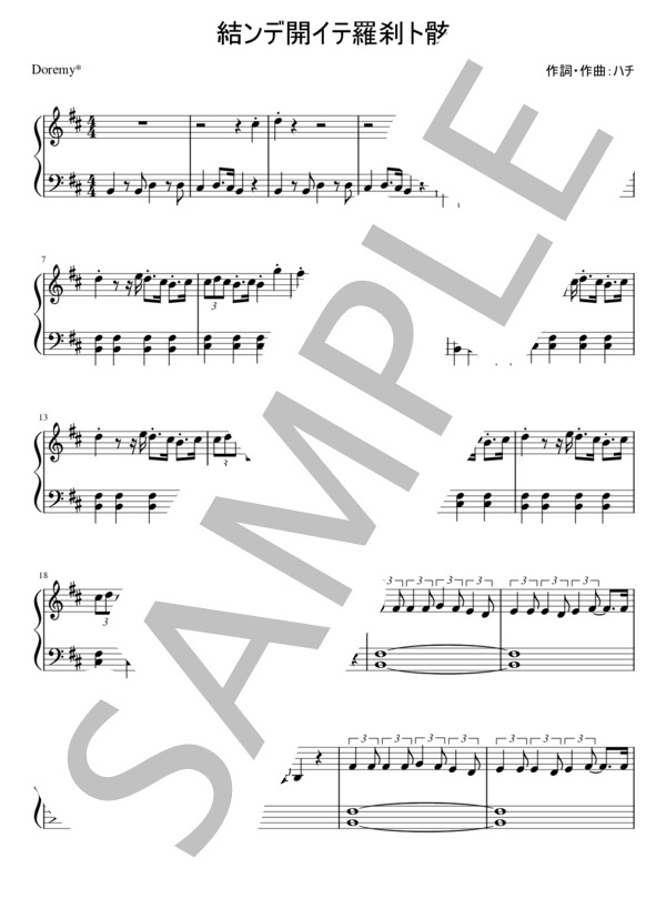 結ンデ開イテ羅刹ト骸 (ハチ) / ピアノソロ 初級 - サンプル譜面 1/5