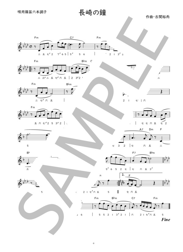 長崎の鐘（原曲キー / コード付） (藤山 一郎) / 篠笛 中級 - サンプル譜面 1/1