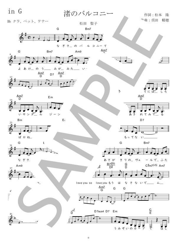 渚のバルコニー Bb調用 in G (松田 聖子) / メロディ 初〜中級 - サンプル譜面 1/2
