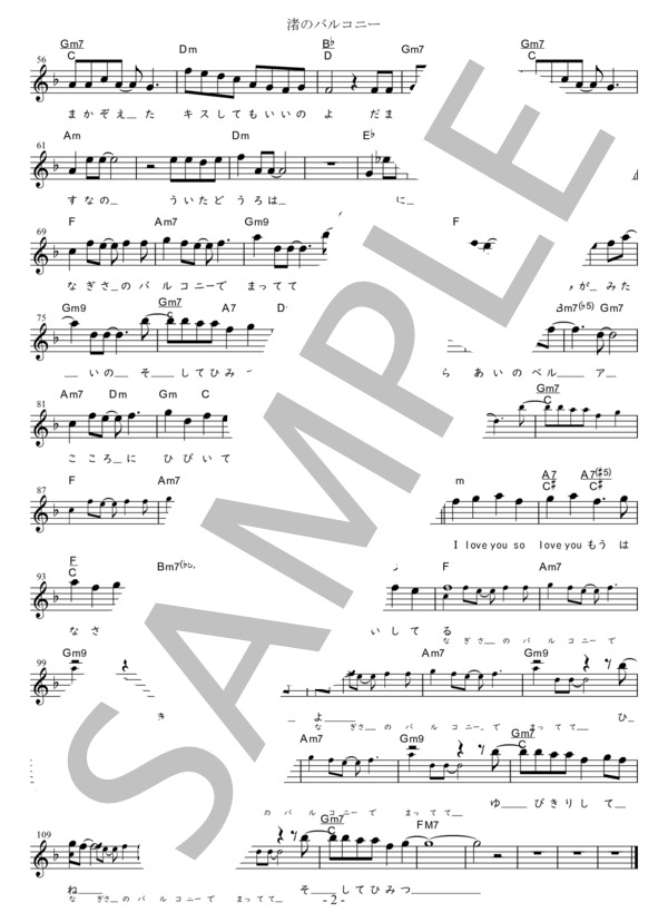 渚のバルコニー C調用 in F (松田 聖子) / メロディ 初〜中級 - サンプル譜面 2/2