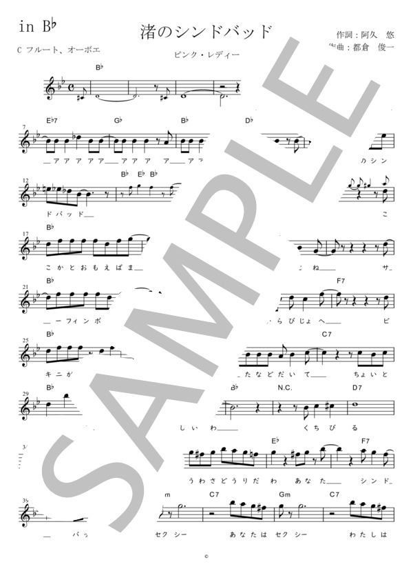 楽譜】渚のシンドバッド C調用 in B♭ / ピンク・レディー (メロディ