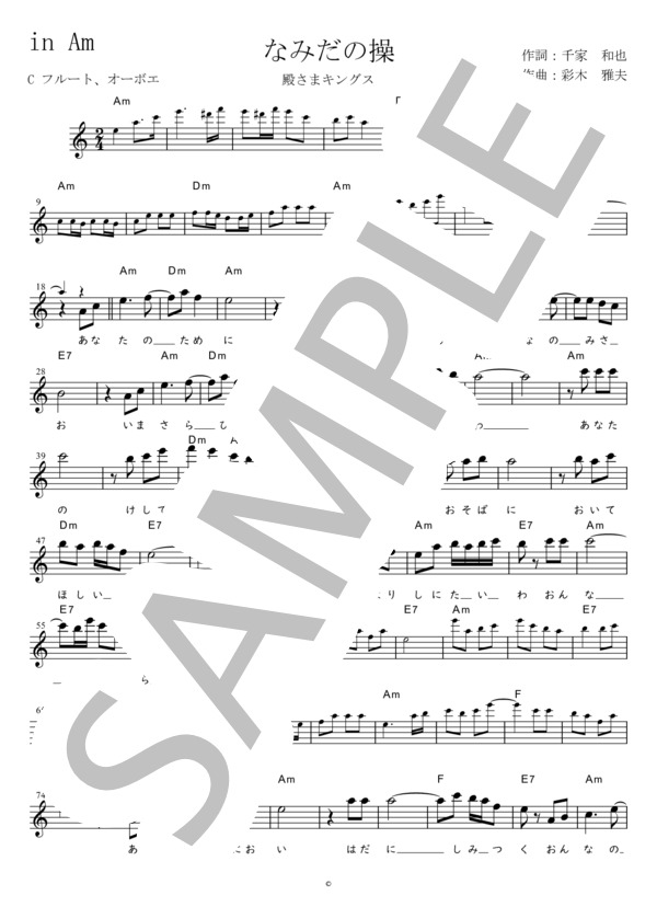 なみだの操 C調用 in Am (殿様キングス) / メロディ 初〜中級 - サンプル譜面 1/2