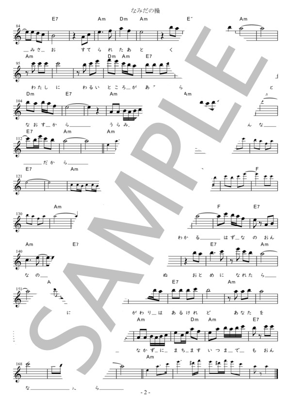 なみだの操 C調用 in Am (殿様キングス) / メロディ 初〜中級 - サンプル譜面 2/2