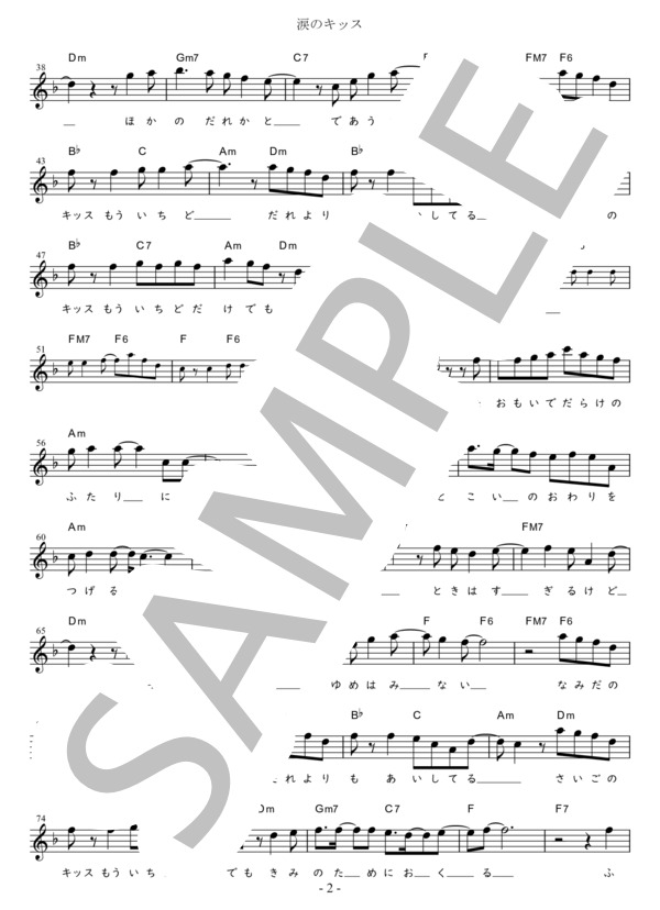 涙のキッス G調用 in F (サザンオールスターズ) / メロディ 初〜中級 - サンプル譜面 2/3