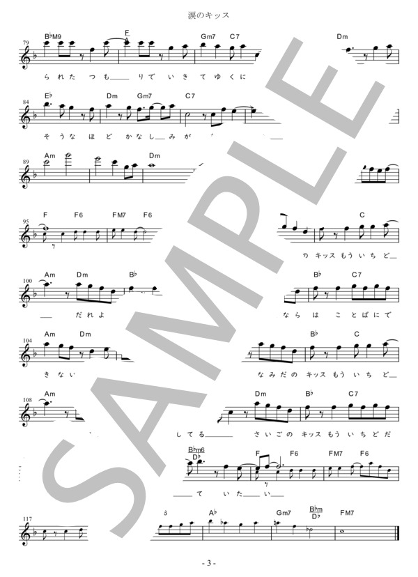 涙のキッス G調用 in F (サザンオールスターズ) / メロディ 初〜中級 - サンプル譜面 3/3