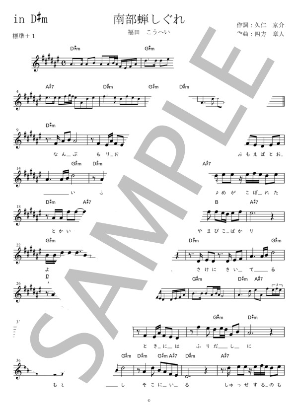 南部蝉しぐれ (標準＋1) in D#m (福田 こうへい) / メロディ 初〜中級 - サンプル譜面 1/2