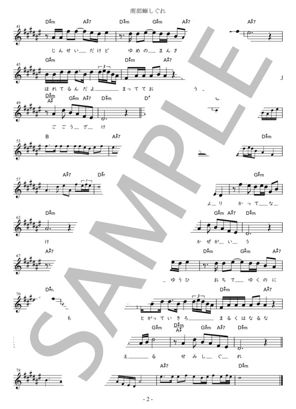南部蝉しぐれ (標準＋1) in D#m (福田 こうへい) / メロディ 初〜中級 - サンプル譜面 2/2